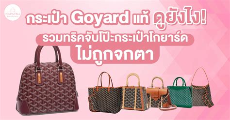 กระเป๋า goyard แท้ ดูยังไง|goyard แบรนด์.